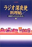 ラジオ深夜便料理帖―保存版「ミッドナイトクッキング」 (ステラMOOK)