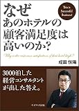 なぜあのホテルの顧客満足度は高いのか？: 3000泊した経営コンサルタントが出した答え