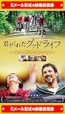 【一般券】『君がくれたグッドライフ』 映画前売券(ムビチケEメール送付タイプ)