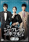 マイ・シークレットホテル DVD-BOX2