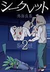 Secret(2) (ガンガンコミックス)