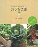 とれたてがおいしい!おうち菜園―初めてでも小さいスペースのベランダでカンタンにできる! (別冊エッセ)
