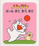ノンタンボールまてまてまて (ノンタンあそぼうよ (10))