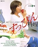 小川菜摘すっぴん料理―浜田ファミリーの味ができるまで (別冊エッセ)