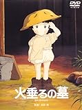 火垂(ほた)るの墓 [DVD]