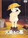 火垂(ほた)るの墓 [DVD]