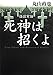 怪談実話 死神は招くよ (文庫ダ・ヴィンチ)