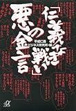 「仁義なき戦い」 悪の金言 (講談社+α文庫)