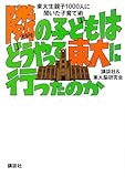 隣の子どもはどうやって東大に行ったのか──東大生親子1000人に聞いた子育て術