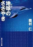 地球(ガイア)のささやき (角川ソフィア文庫)
