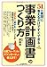 51の質問に答えるだけですぐできる　「事業計画書」のつくり方