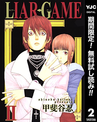 あの人気作品 ライアーゲーム 1 3巻が今だけ無料で読めちゃう 無料の漫画情報をお届け でんしょ ニュース