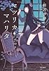 マツリカ・マハリタ (単行本)