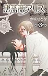 黒薔薇アリス 3 (プリンセスコミックス)