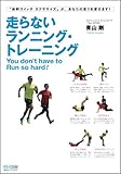 走らないランニング・トレーニング