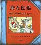 魔女図鑑―魔女になるための11のレッスン