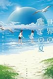 世界の涯ての夏 (ハヤカワ文庫 JA ツ 4-1)