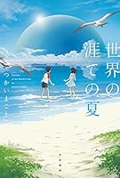 世界の涯ての夏 (ハヤカワ文庫 JA ツ 4-1)