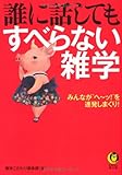 誰に話してもすべらない雑学 (KAWADE夢文庫)