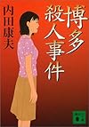 博多殺人事件 (講談社文庫)