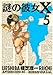 謎の彼女X（5） (アフタヌーンKC)