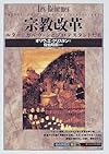 宗教改革―ルター、カルヴァンとプロテスタントたち (「知の再発見」双書)