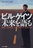 ビル・ゲイツ未来を語る