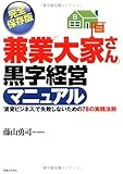 兼業「大家さん」黒字経営マニュアル 「賃貸ビジネス」で失敗しないための78の実践法則 JBシリーズ