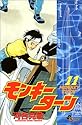 モンキーターン 11 (少年サンデーコミックス)