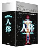 NHKスペシャル 驚異の小宇宙 人体 DVD-BOX