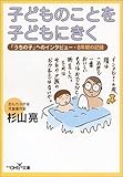 子どものことを子どもにきく (新潮OH!文庫)
