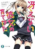 冴えない彼女の育てかた (富士見ファンタジア文庫)