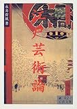 江戸芸術論 (岩波文庫)