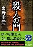 殺人の門 (角川文庫)