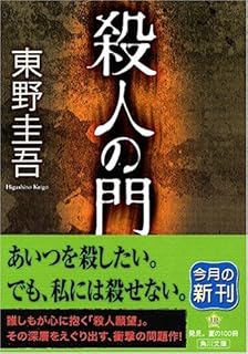 殺人の門 (角川文庫)