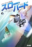 スロー・バード (ハヤカワ文庫SF)