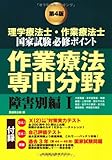 理学療法士・作業療法士国家試験必修ポイント 作業療法専門分野 障害別編〈1〉