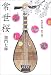 常世桜―地神盲僧、妖ヲ謡フ