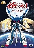 ガンダム30thアニバーサリーコレクション ∀ガンダム I地球光 [2010年7月23日までの期間限定生産] [DVD]