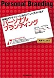 パーソナルブランディング 最強のビジネスツール「自分ブランド」を作り出す