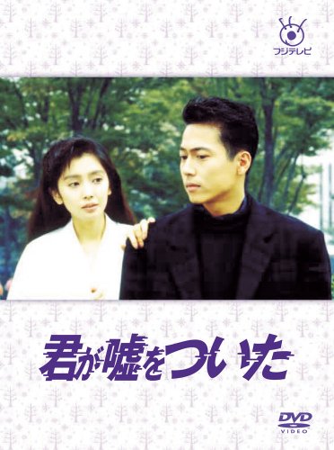 フジテレビ開局50周年記念DVD 君が嘘をついた  DVD-BOX