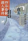 耳袋秘帖 四谷怪獣殺人事件 (文春文庫)