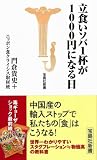 立食いソバ1杯が1000円になる日 (宝島社新書 272)
