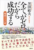 全てがゼロ、だから成功する―地図王への道
