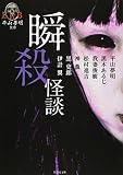瞬殺怪談 (竹書房文庫)