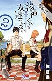 湯神くんには友達がいない（２）【期間限定　無料お試し版】 (少年サンデーコミックス)