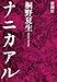 ナニカアル