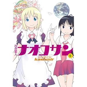 【百合星人ナオコサン】