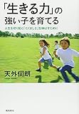 「生きる力」の強い子を育てる (人間性教育学シリーズ)