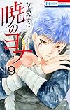 暁のヨナ 19 (花とゆめコミックス)